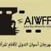 مهرجان أسوان لأفلام المرأة يعلن لجنة تحكيم "الفيلم القصير" لدورته العاشرة