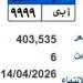 عبر بوابة مرور مصر.. طرح لوحة (أ ب ي- 9999) بسعر403 ألف جنيه