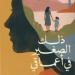 لو بتعانى من مشاكل نفسية.. 3 كتب فى علم النفس تساعدك على التعافى