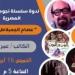 نجوم الدراما فى مكتبة المستقبل وأمسية لفرقة كنوز على مسرح مصر الجديدة