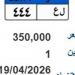عبر بوابة مرور مصر.. طرح لوحة (ل ع- 444) بسعر 350 ألف جنيه