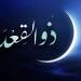 دعاء استقبال شهر ذو القعدة 1447هـ.. أدعية طلب الرزق والمغفرة