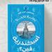 مناقشة كتاب "إسكندرية فين" بمركز الجزويت الثقافي