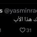 ياسمين رئيس عبر إكس: آسفة يا ابني أنا اللي اخترتلك هذا الأب
