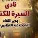 إطلاق فعالية نادى السيرة للكتاب بمتحف نجيب محفوظ