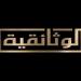 النصر العظيم.. "الوثائقية" تحتفي بذكرى تحرير سيناء