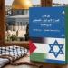 الصراع الإسرائيلي الفلسطينى.. كتاب بالقومى للترجمة يستعرض التواريخ المتضاربة