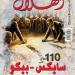 «110 أعوام على سايكس - بيكو» فى العدد الجديد من مجلة الهلال