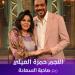 حمزة العيلي يكشف كواليس وأسرار حكاية نرجس لـ"صاحبة السعادة"