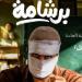 تراجع طفيف في إيرادات السينما.. و«برشامة» يواصل الصدارة بفارق كبير