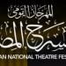 المهرجان القومي للمسرح يحدد شروط المشاركة في مسابقة العروض بدورته الـ 19