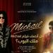 بين تصفيق الجمهور ومشرط النقاد.. هل أنصف فيلم Michael ملك البوب؟