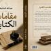 عبدالله السلايمة يكشف لـ"الدستور" كواليس أحدث مؤلفاته
