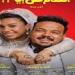 4 زيجات في ليلة واحدة.. طرح البرومو الرسمي لـ فيلم الكلام على إيه| فيديو