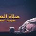 موعد أذان العشاء اليوم الإثنين 4 مايو 2026 في القاهرة والمحافظات
