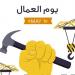 بمناسبة عيد العمال.. المكتب البابوي للمشروعات يطلق قافلة "كيمي" الطبية بمدينة 6 أكتوبر
