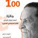 ذكرى المئوية.. تدشين جائزة سعد زهران لتجديد الفكر السياسي المصري