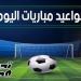 مواعيد مباريات اليوم الثلاثاء 5 مايو 2026 والقنوات الناقلة