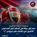 مصر أول دولة بالعالم تصل للمستوى الذهبي في القضاء على فيروس "C"