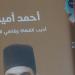 «أحمد أمين.. أديب القضاة وقاضي الأدباء».. إصدار جديد لـ هيئة الكتاب
