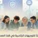 الوزراء يستعرض الاستراتيجية المتكاملة للدولة لتعزيز وعي الشباب بالأنشطة غير المصرفية ودعم الاستثمار والثقافة المالية