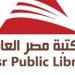 "ثلاثة عقود من التنوير".. شعار المؤتمر الثالث لمكتبات مصر العامة