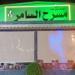 قصور الثقافة تقيم ملتقى تراث القاهرة فى الأدب بمسرح السامر اليوم