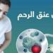 “انجاز طبي وشيك ”.. هل أقتربت نهاية سرطان عنق الرحم ؟