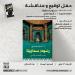 الأربعاء.. بيت السناري يناقش "رسوم سماوية" لـ أمنية صلاح