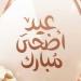 موعد عيد الأضحى 2026 في الجزائر.. أول أيام العيد ووقفة عرفات