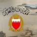 قوة دفاع البحرين: أسلحتنا ووحداتنا في أعلى درجات الجاهزية وأهبة الاستعداد