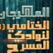 ينطلق الإثنين بالسامر.. ننشر برنامج وتفاصيل المهرجان الختامي لنوادي المسرح في دورته الـ 33