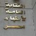 في يوم الطبيب الـ48.. نقيب الأطباء: التوسع العشوائي بكليات الطب خطر