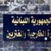 لبنان يدين مخططات تهدد استقرار مملكة البحرين ويؤكد تضامنه الكامل معها