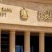 س وج.. ما هو موعد اجتماع البنك المركزي المصري القادم 2026؟
