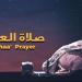 موعد أذان العشاء اليوم 10 مايو في محافظة الإسماعيلية