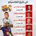 ترتيب هدافي الكلاسيكو بين برشلونة وريال مدريد عبر التاريخ.. إنفوجراف