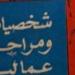 حسين السيد يكتب: شخصيات عمالية
