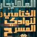 برنامج وتفاصيل المهرجان الختامى لنوادى المسرح فى دورته الـ 33