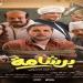 إيرادات السينما المصرية أمس.. برشامة في المقدمة وإيجي بيست يلاحقه