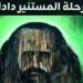افتتاح معرض رحلة المستنير دادا لـ عصمت داوستاشى بمتحف محمود سعيد.. الثلاثاء