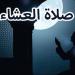 موعد صلاة العشاء بمحافظة الغربية اليوم الإثنين 11 مايو 2026
