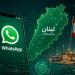 لمن لديه "واتسآب" في لبنان.. تحذيرٌ للانتباه