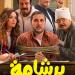 206 ملايين جنيه.. فيلم برشامة يقتحم المركز الثاني في قائمة الافلام المصرية الأعلى إيرادا