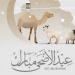 موعد عيد الأضحى 2026 في فلسطين.. وقفة عرفات والحسابات الفلكية للعيد