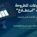 طرح 27 مشروعا عبر منصة "استطلاع" فى السعودية لأخذ مرئيات العموم