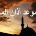 أذان المغرب.. مواعيد الصلاة في القاهرة والمحافظات