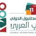 اتحاد الناشرين العرب يعلن موعد فتح باب التسجيل في معرض إسطنبول للكتاب