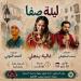 "ليلة صفا".. أمسية تراثية تجمع الإنشاد والموسيقى الروحية ببيت السناري