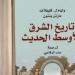 تاريخ الشرق الأوسط الحديث.. شرح تحولات المنطقة ضمن إصدارات القومي للترجمة